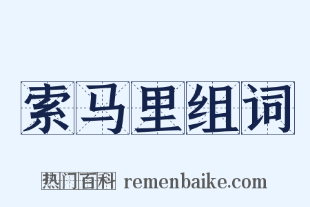 索马里组词是什么意思的图片